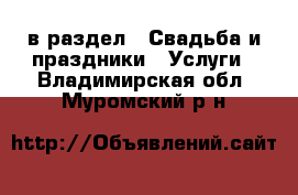  в раздел : Свадьба и праздники » Услуги . Владимирская обл.,Муромский р-н